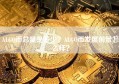 ALGO币总量是多少？ALGO币发展前景怎么样？