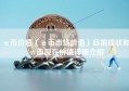 π币价值（π币市场价值）目前现状和π币现在价值详细介绍