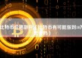 比特币价格飙升（比特币有可能涨到10万美金吗）
