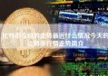 比特币今曰的走势最近什么情况今天的比特币行情走势简介