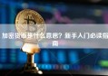 加密货币是什么意思？新手入门必读指南