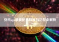 安币app最新使用教程与功能全解析