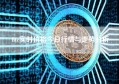btc实时价格今日行情与走势分析