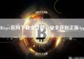 Bitget官网下载全攻略，安全获取正版App