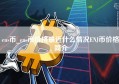 ens币_ens币价格最近什么情况ENJ币价格简介