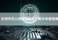 比特币怎么保存最安全？新手必看指南