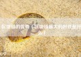 区块链的优势（区块链最大的好处是什么）