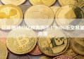 巨鲸增持4.5亿枚狗狗币！DODG币交易量激增