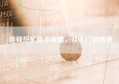 连锁挖矿新手攻略，从入门到精通