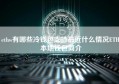 ethw有哪些冷钱包支持最近什么情况ETH本地钱包简介