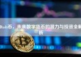 Dash币，未来数字货币的潜力与投资全解析