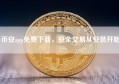 币安app免费下载，安全交易从安装开始