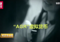 agr数字资产骗局（全球数字资产投资骗局概览）