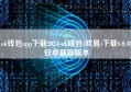 ok钱包app下载2023-ok钱包(欧易)下载6.0.48安卓最新版本