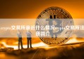 crypto交易所最近什么情况crypto交易所注册简介