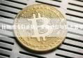 比特币今日走势，关键价位与后市展望