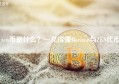 zen币是什么？一文读懂Horizen与ZEN代币