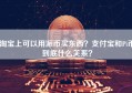 淘宝上可以用派币买东西？支付宝和Pi币到底什么关系？