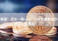 数据：过去一周Circle USDC流通量减少1亿美元