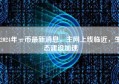 2024年π币最新消息，主网上线临近，生态建设加速
