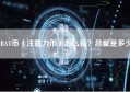 BAT币（注意力币）怎么玩？总量是多少？