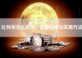 比特币怎么获得，全面指南与实用方法