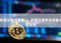 欧意交易所最新app_欧意交易所安卓版手机安装