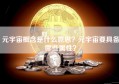 元宇宙概念是什么意思？元宇宙要具备哪些属性？