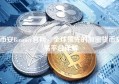 币安Binance官网，全球领先的加密货币交易平台详解