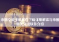 币圈交流手机软件下载详细解读与币圈聊天交流软件介绍