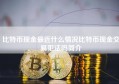 比特币现金最近什么情况比特币现金交易犯法吗简介