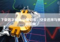 下载数字钱包app前必看，安全选择与使用指南
