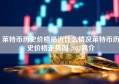 莱特币历史价格最近什么情况莱特币历史价格走势图 2017简介