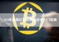 2024年最新比特币购买安全入门指南