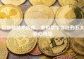 区块链技术应用，重构数字信任的五大核心场景