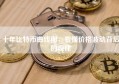 十年比特币曲线图，看懂价格波动背后的规律