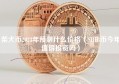 柴犬币2023年预测什么价格（SHIB币今年值得投资吗）