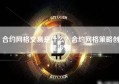 合约网格交易是什么？合约网格策略创建步骤