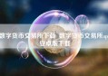 数字货币交易所下载_数字货币交易所app安卓版下载