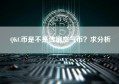 QKC币是不是传销空气币？求分析