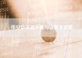 币安验证器下载与设置全攻略