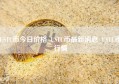 USTC币今日价格_USTC币最新消息_USTC币行情