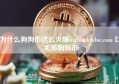 为什么狗狗币这么火爆siteblockvalue.com 以太币狗狗币