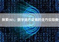 探索OKX，数字资产交易的全方位指南