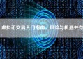虚拟币交易入门指南，风险与机遇并存