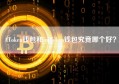 AToken钱包和imToken钱包究竟哪个好？