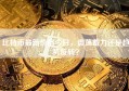 比特币最新价格今日，震荡蓄力还是趋势反转？
