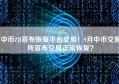 中币ZB宣布恢复平台交易！9月中币交易所宣布交易正常恢复？