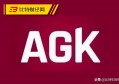 agk交易系统（agk最新真实情况）