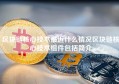 区块链核心技术最近什么情况区块链核心技术组件包括简介